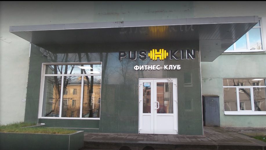 Фитнес клуб Пушкин. Пушкин