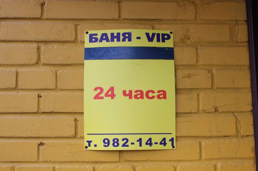 Семейная баня-VIP в Пушки. Пушкин