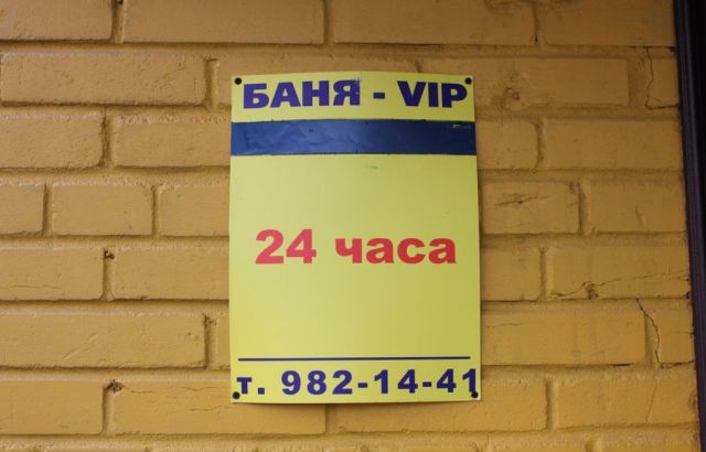 Семейная баня-VIP в Пушки. Пушкин - фото №1